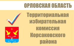 Территориальная избирательная комиссия Корсаковского района | Избирательная комиссия Орловской области